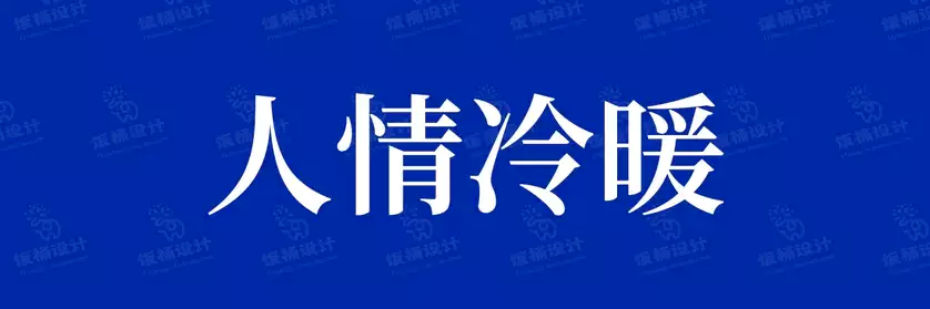 2774套 设计师WIN/MAC可用中文字体安装包TTF/OTF设计师素材【342】